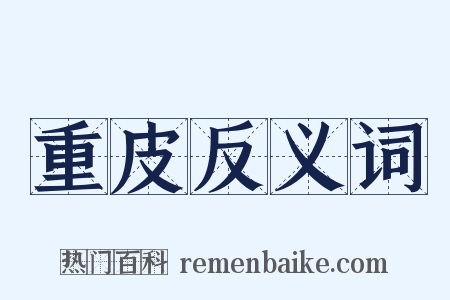 重皮反义词是什么意思的图片